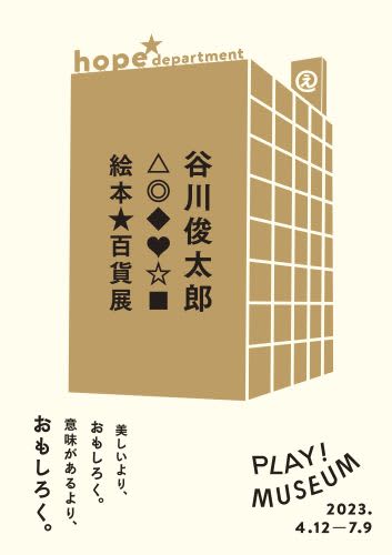 PLAY! MUSEUM 「谷川俊太郎 絵本★百貨展」4月12日(水)開幕！