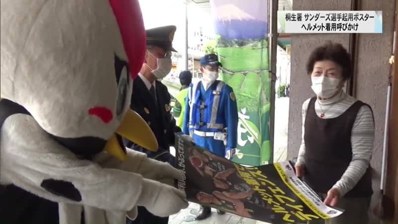自転車のヘルメット着用義務化　桐生署がサンダーズの選手起用しポスター作成
