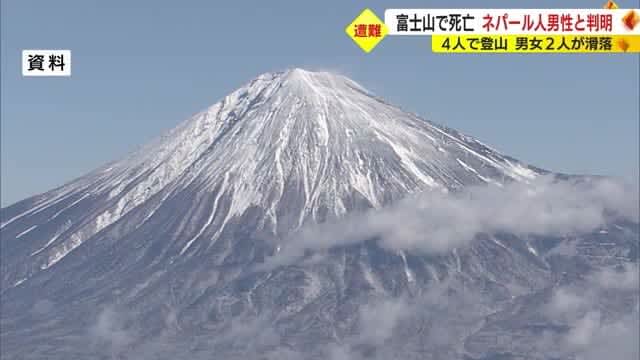 富士山で死亡は40歳のネパール人男性と判明　4人で登山 8合目付近で2人滑落…他の1人も重傷