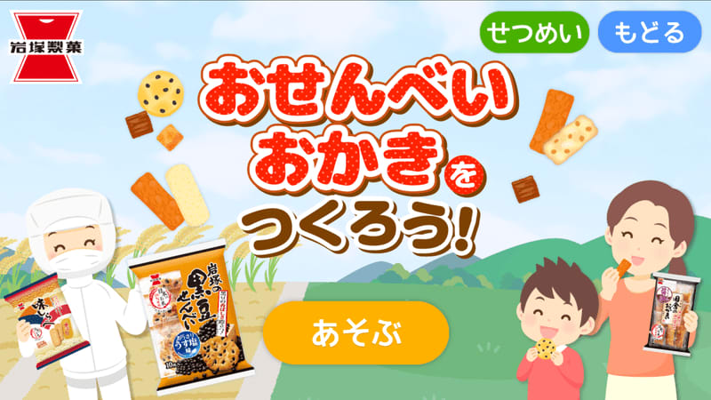 アプリ内でおしごとをゲームで体験「おせんべい・おかきをつくろう」2023年4月6日(木)配信開始