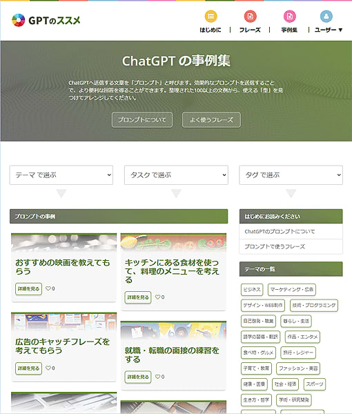 ChatGPTが便利に使える事例を100件以上収録したサイト「GPTのススメ」公開
