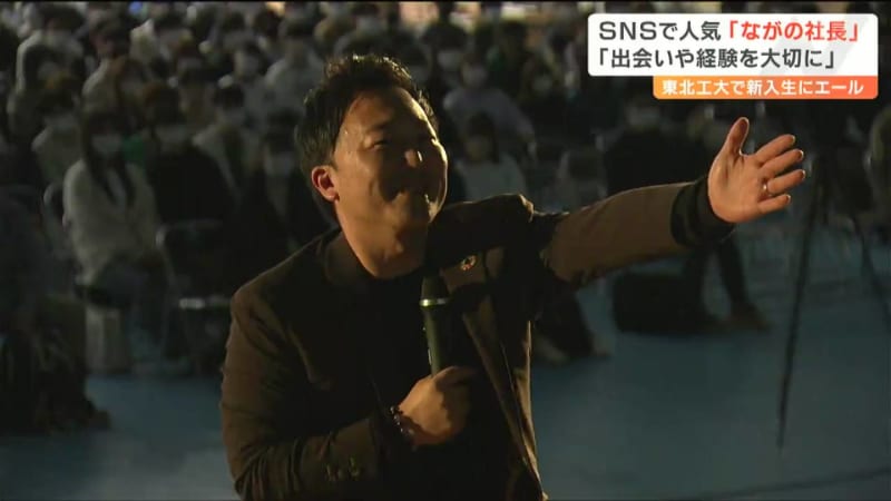 SNSで話題“ながの社長”「動いた人にしかチャンスは来ない」母校の大学でサプライズ講演　仙台