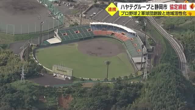 プロ野球2軍への参入目指す球団運営会社が静岡市と連携協定「静岡に貢献したい」