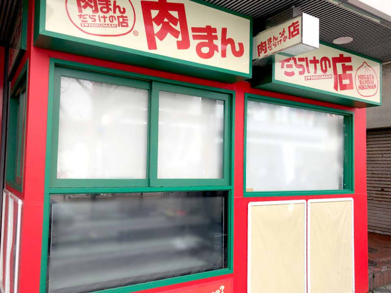 新潟市中央区にある『肉まんだらけの店 万代店』が3月31日に閉店…