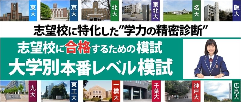 【日本最多】12大学42回の大学別本番レベル模試　2023年度 東進模試ラインアップ・実施スケ…