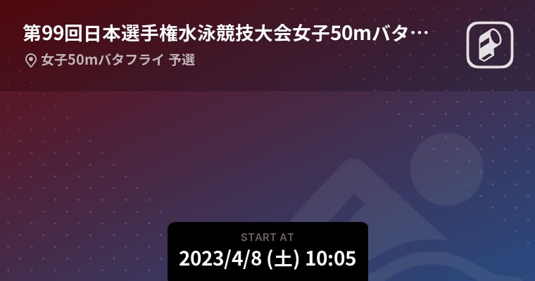 [99th Japan Swimming Championships Women's 50m Butterfly Qualifying] Starting soon!