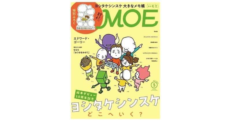 MOE 2023年5月号発売中！表紙＆巻頭特集は「絵本デビュー10周年記念 ヨシタケシンスケ …