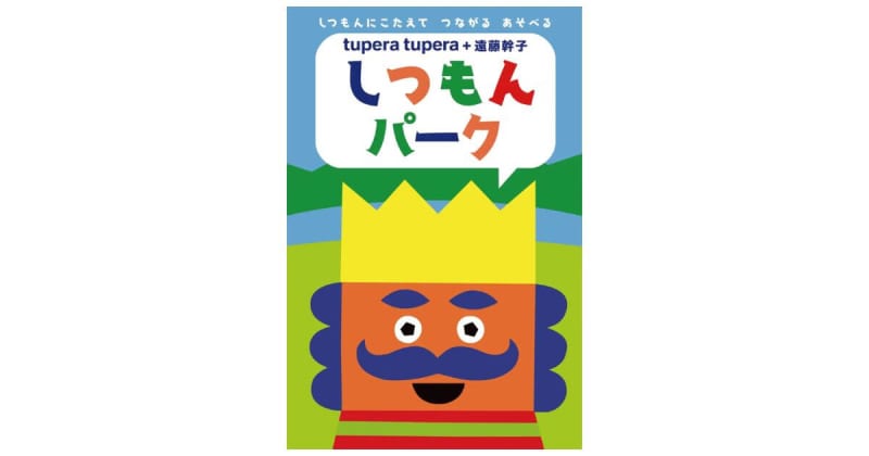 おしゃべりOKの展覧会！『tupera tupera + 遠藤幹子 しつもんパーク in 彫刻…