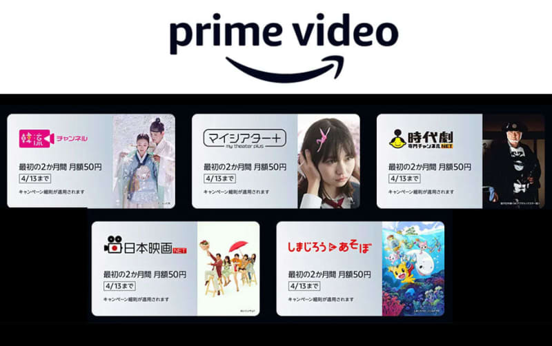 Amazon Prime Video、期間限定で5チャンネルが月額50円に。映画専門チャンネルなど
