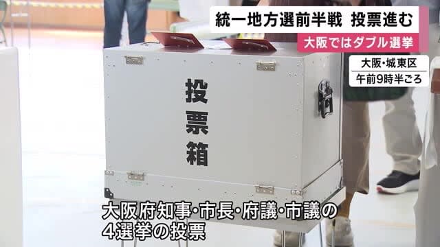 大阪府知事・市長ダブル選挙　投票率は前回下回る　維新政治の評価など争点　統一選前半戦