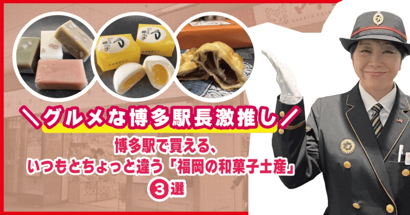 グルメな博多駅長の激推し！博多駅で買える、いつもとちょっと違う「福岡の和菓子土産」3選