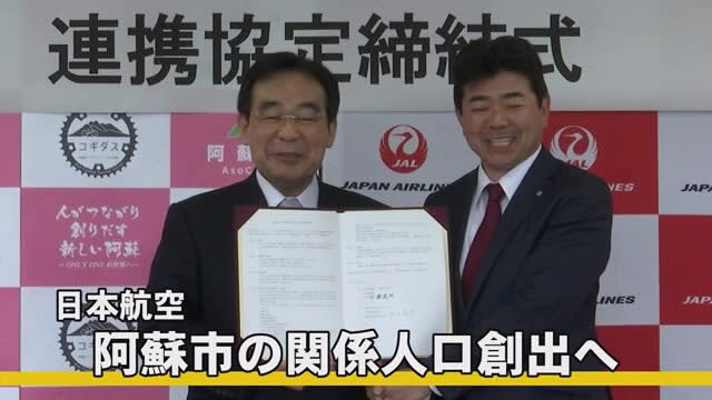 阿蘇市と日本航空が阿蘇の自然と関わる人の数を増やそうと連携協定（熊本）