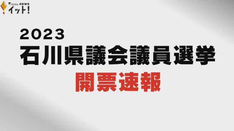 重鎮引退で混戦に…石川県議選小松市選挙区 自民党の2人と立憲民主党の1人,無所属の1人が当選