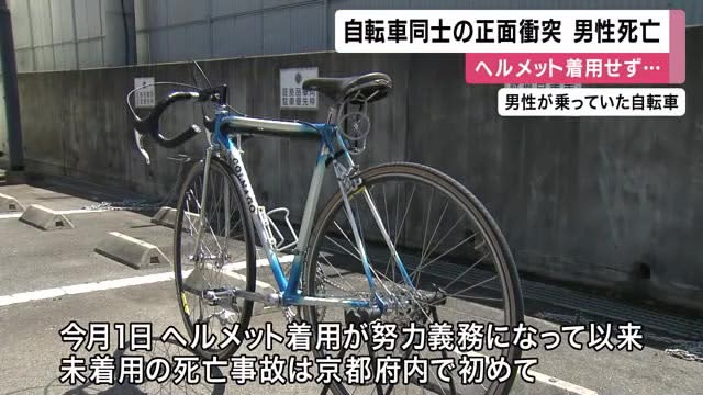 人気のサイクリングロードで自転車同士が正面衝突　62歳男性が死亡　ヘルメット着用しておらず　京田辺市