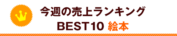 【ランキング】今週の絵本売上ランキングBEST10は？（2023/4/3～ 4/9）