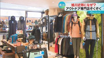 「コロンビア」や「モンベル」　アウトドア専門店続々進出　買ってすぐに登山へ