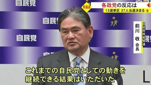 熊本県議会議員選挙の結果に各政党の反応は【熊本】