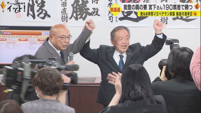 “馳知事派の刺客”と市を二分…石川県議選・輪島市選挙区 190票差で「奥能登の束ね役」が6選