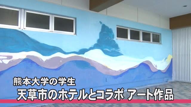 熊本大学の学生たちが天草市のホテルとコラボしてアート作品を制作しお披露目会