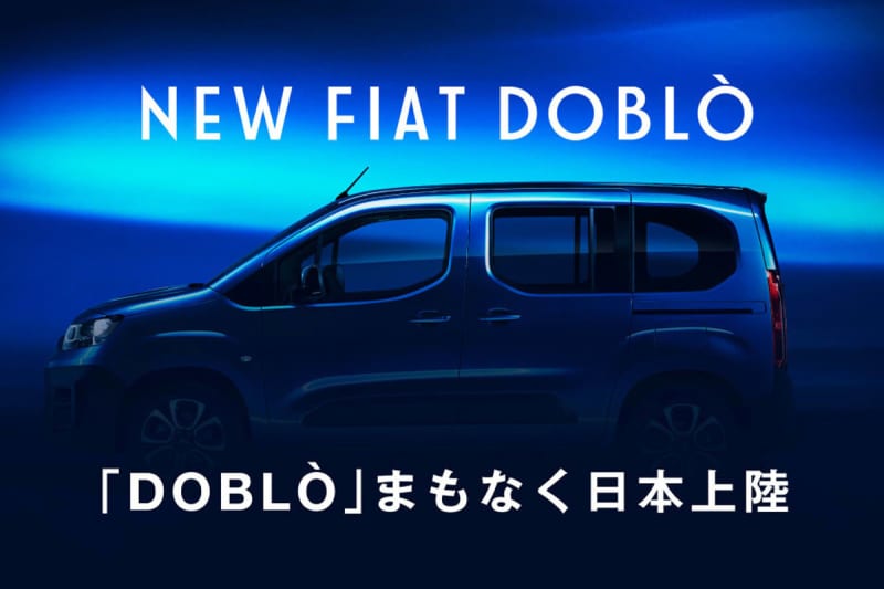 フィアット「ドブロ」新型ミニバンが日本上陸へ