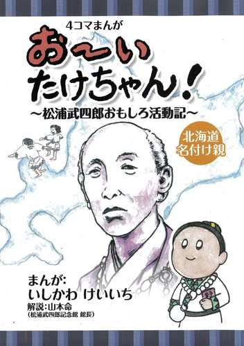 松浦武四郎が4こま漫画に　「おーい　たけちゃん！」出版　松阪の記念館・三重