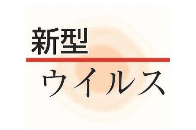 【速報】新型コロナウイルス・新潟県内221人感染確認、新潟市76人（4月12日）　検査キットの…