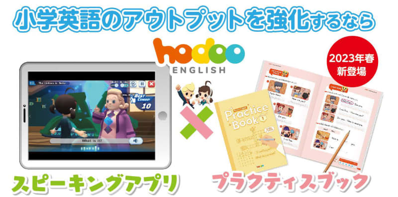 学書の小学英語向け学習アプリ「Hodoo English」に書き込み式教材「Practice …