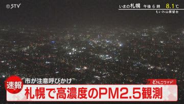 ⚡ ｜ [Breaking news] Observation of PMXNUMX at high concentration Sapporo city where yellow sand flew in Be careful of people with respiratory diseases