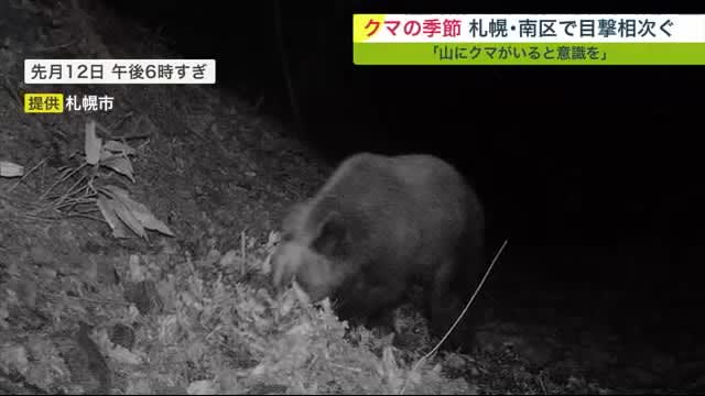 相次ぐクマ目撃情報 札幌で既に”8件”カメラには徘徊する姿も…冬眠から目覚め活動活発化「今年は早い」