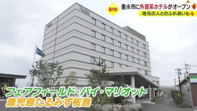 The first foreign-affiliated hotel in Kagoshima Prefecture to open in Tarumizu City