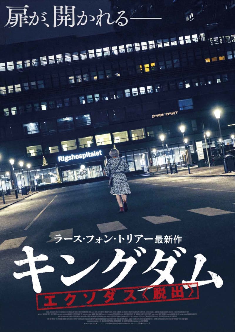 巨匠ラース・フォン・トリアー最新作『キングダム エクソダス〈脱出〉』劇場公開決定＆日本版ティザ…
