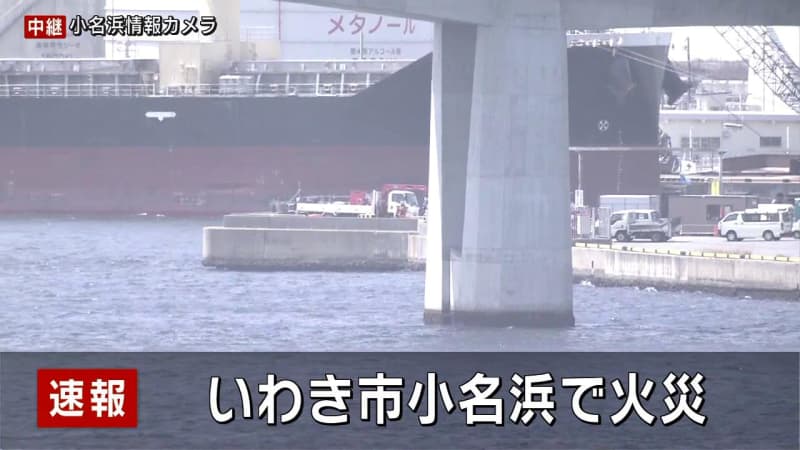 ⚡｜【速報】小名浜港で火災　けが人なし　（福島）