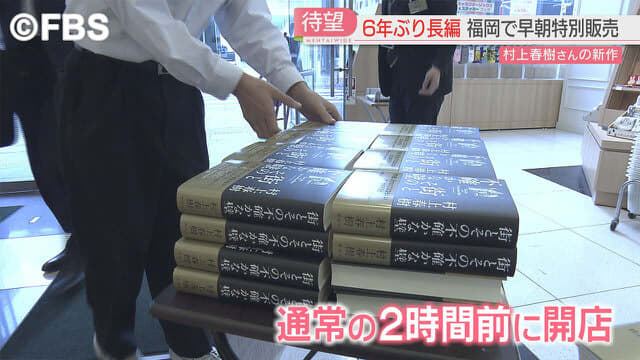 村上春樹さん6年ぶり長編小説　福岡市の書店で朝から特別販売