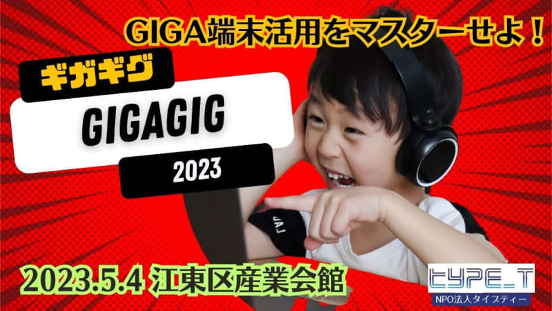 Type_T、GIGA端末の活用を初歩から学べるワークショップイベント「GIGAGIG 202…