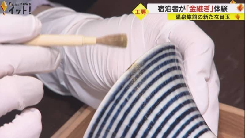 陶磁器の伝統的な修復方法…“金継ぎ”の体験工房 石川・山代温泉の旅館「界加賀」にオープンへ