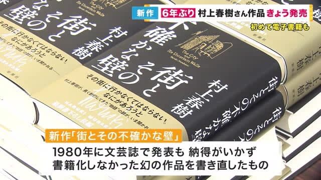 村上春樹さん6年ぶりの長編小説発売　地元関西でも早速購入するファン「早く読みたい」