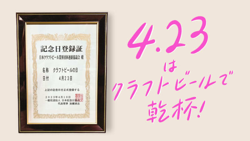 4月23日はクラフトビールで乾杯！ポパイでセカツタ2023授賞式を開催