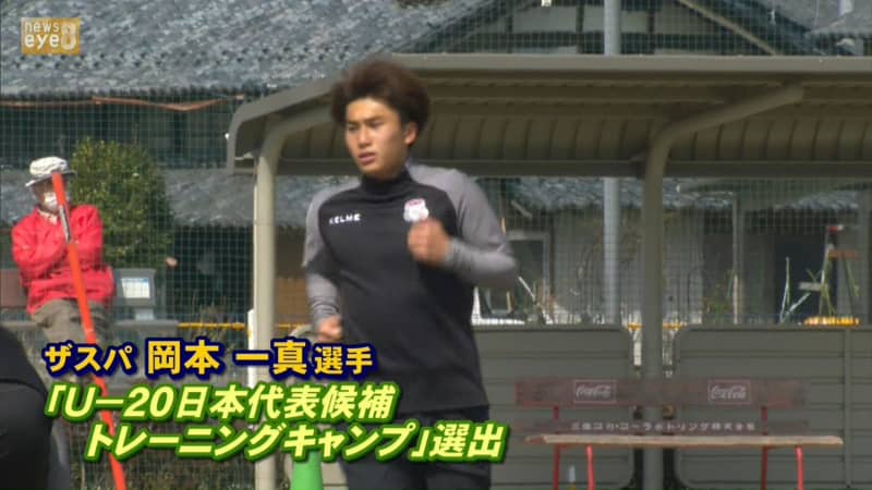 ザスパ・岡本一真選手「U-20日本代表候補トレーニングキャンプ」選出
