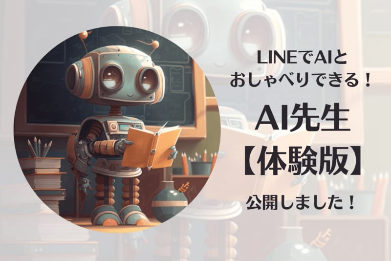 プランプラン、ChatGPTと連携したLINE Bot「AI先生【体験版】」の提供を開始