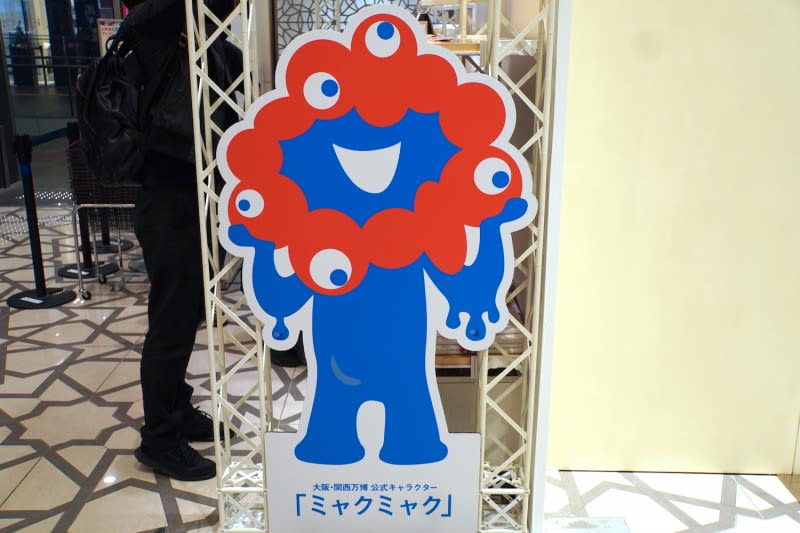 2025年開催の大阪・関西万博公式キャラクター「ミャクミャク」を使用した「公式ライセンス商品」…