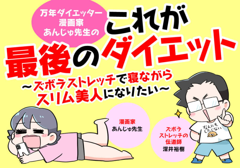 Slim legs in just 1 minute! ?A 34-year-old female manga artist who hates exercise "The last diet" challenge manga
