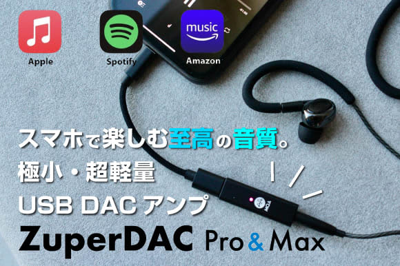 スマホやPCでハイレゾ音源を楽しむ！超小型USB DACアンプ「ZuperDAC Pro & …
