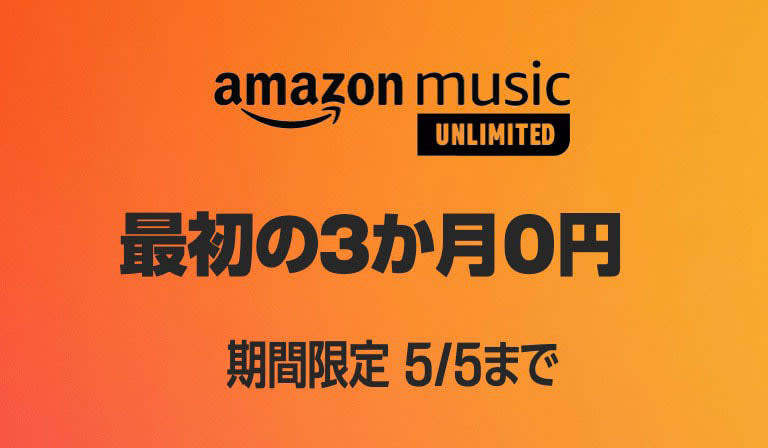 Amazon Music Unlimitedが3ヶ月無料！5月5日までの期間限定
