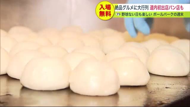 試合なくても週末は大混雑…エスコンフィールド”グルメ”に注目 北海道初出店のパン屋に行列「30…