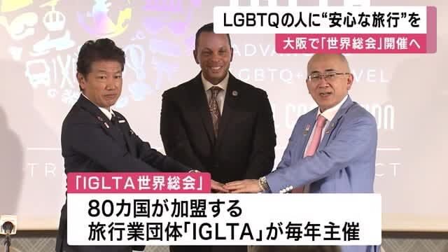 「LGBTQの人たちが安心できる旅行を」　アジア初、大阪で国際イベント開催へ