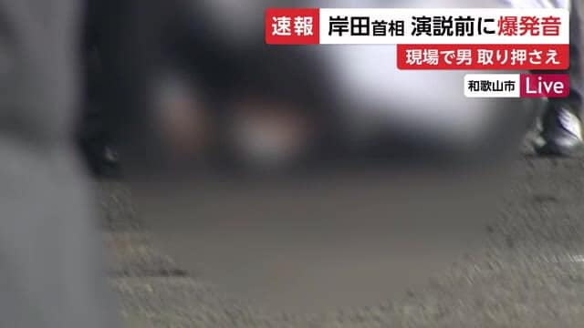 【速報】岸田首相の演説前に爆発音　現場で取り押さえられた男を逮捕　威力業務妨害の疑い　和歌山市