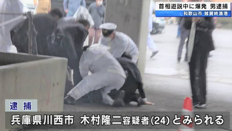 岸田首相　遊説中に爆発　爆発物投げた24歳男を逮捕　和歌山市雑賀崎漁港