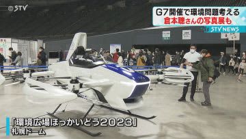 脚本家・倉本聰さんの写真展も…環境問題を考えるイベントが札幌ドームで開催