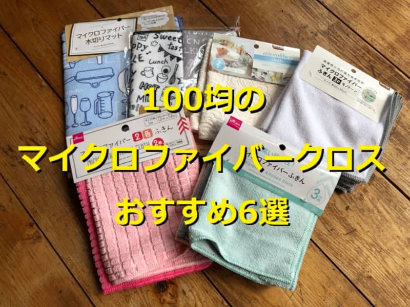 100 convenient microfiber cloths from 6-yen shops!Compare Daiso Seria Can Do