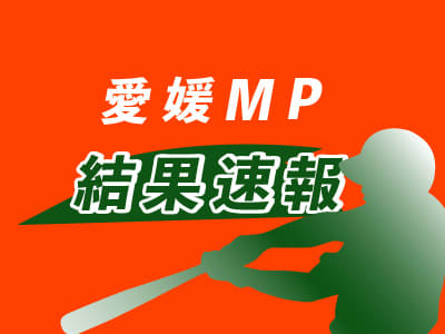 ⚡｜【速報】愛媛MP2―3香川　15日・四国IL